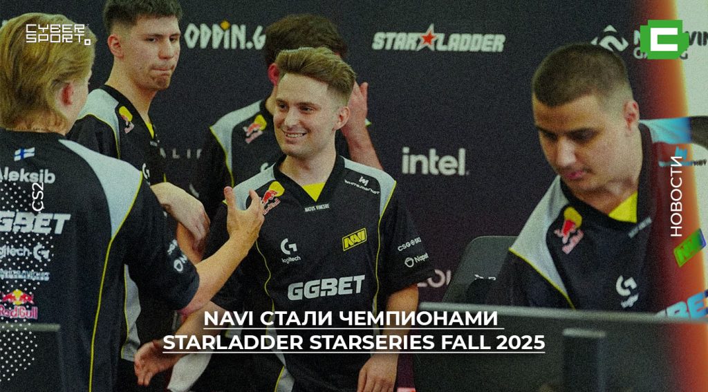 NAVI стали чемпионами StarLadder StarSeries Fall 2025
