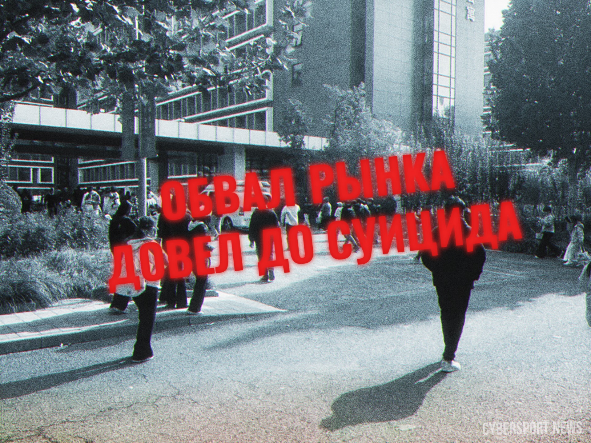 После обвала рынка скинов в CS2, китайский инвестор покончил с собой