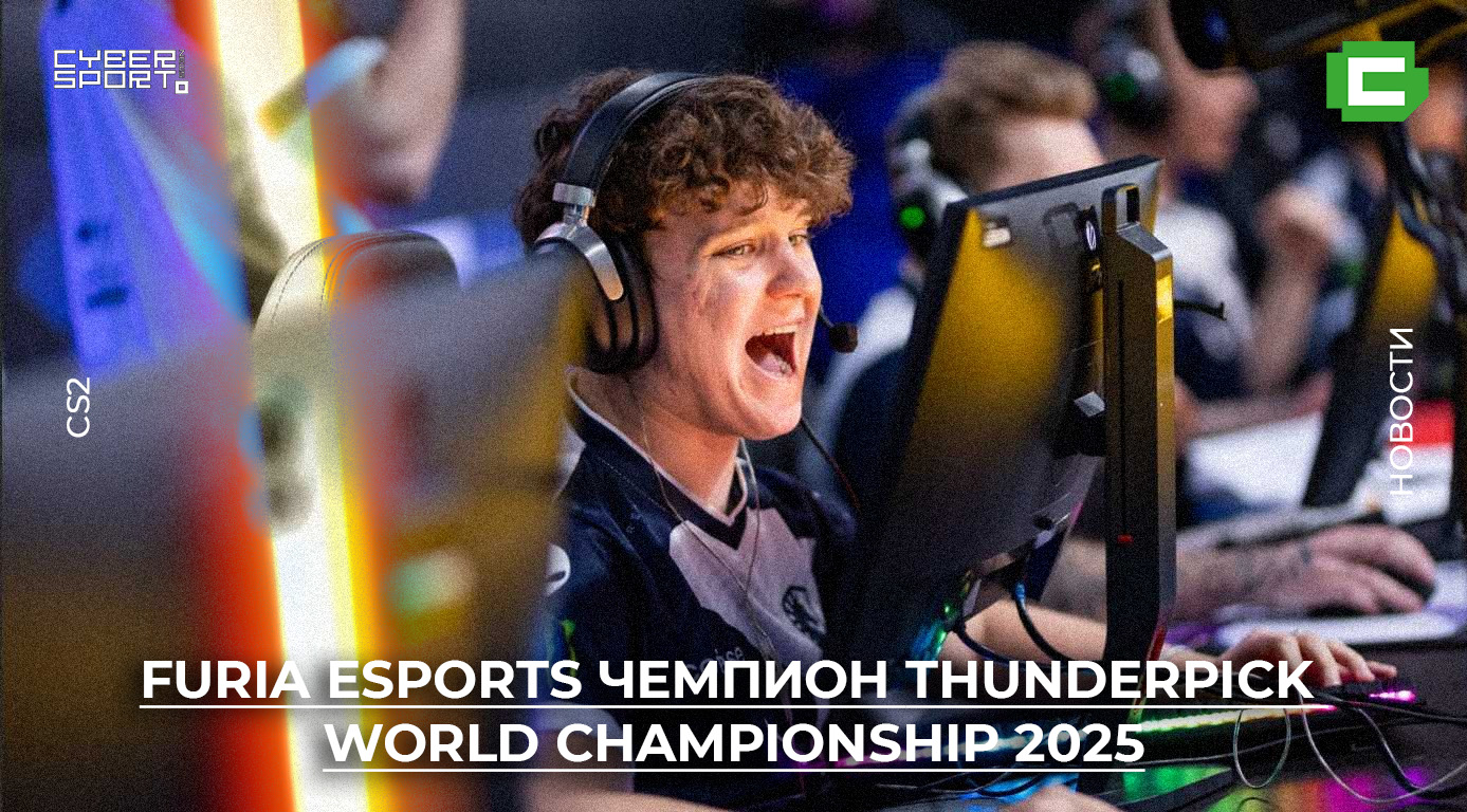 FURIA Esports стала чемпионом Thunderpick World Championship 2025 по CS2