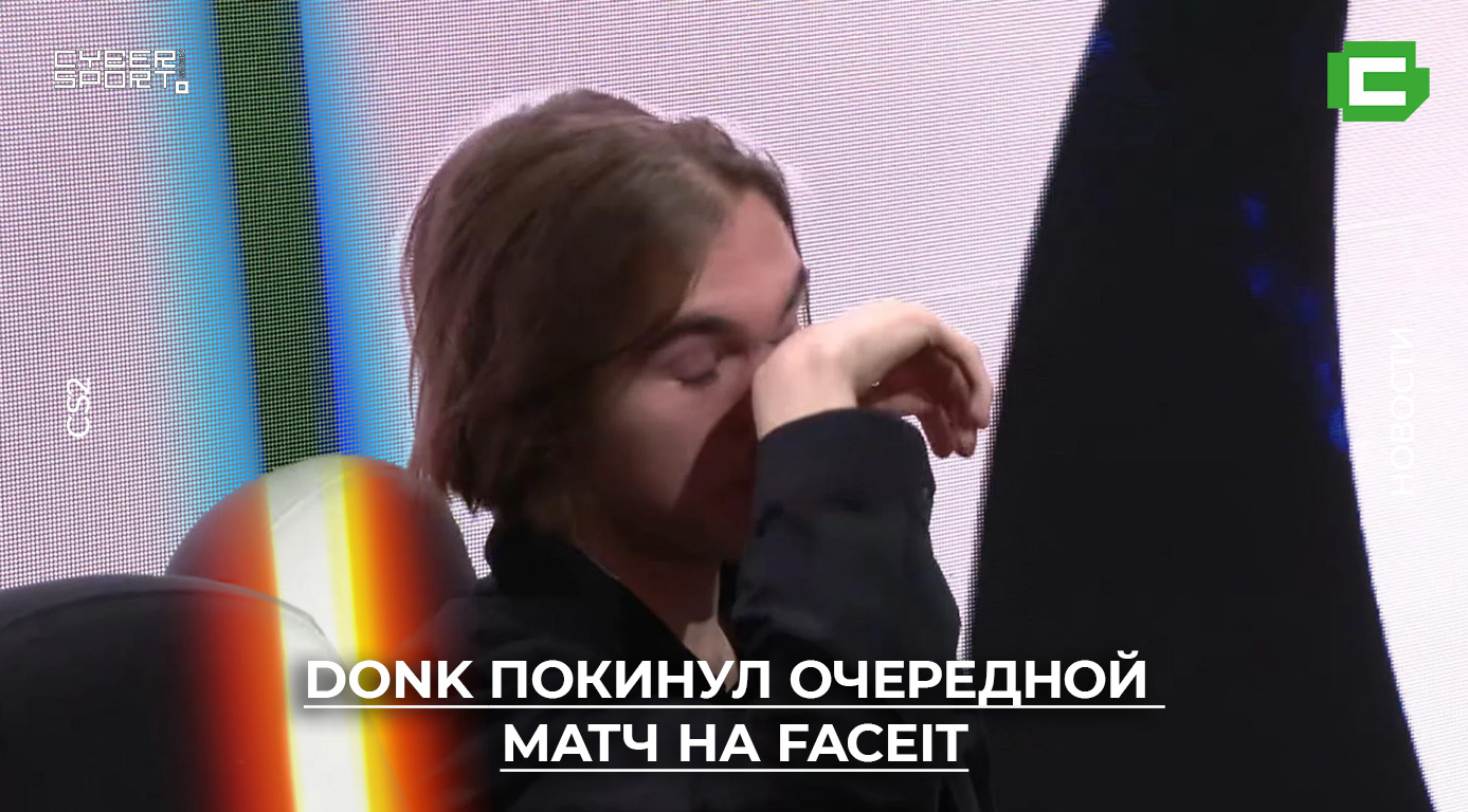 donk покинул очередной матч на FACEIT по Counter-Strike 2